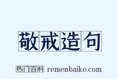 敬戒造句是什么意思的图片